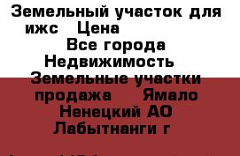 Земельный участок для ижс › Цена ­ 1 400 000 - Все города Недвижимость » Земельные участки продажа   . Ямало-Ненецкий АО,Лабытнанги г.